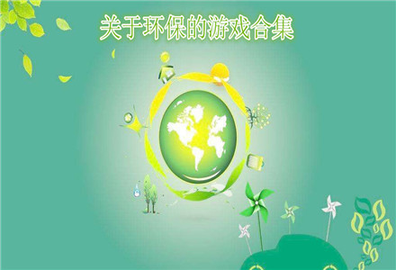 创意环保题材手游合集-2025全新创意环保题材手游推荐