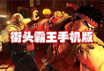 免费的街头霸王手机版-街头霸王手机版无限技能大全