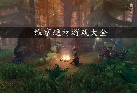 维京题材游戏-维京题材生存游戏大全
