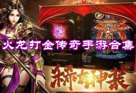 火龙打金传奇手游合集-打金火龙传奇手游大全