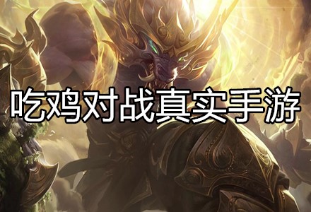 战术竞技对战真实手游