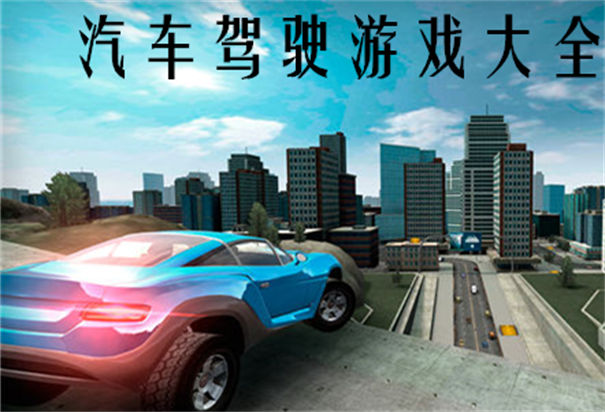 汽车驾驶游戏大全