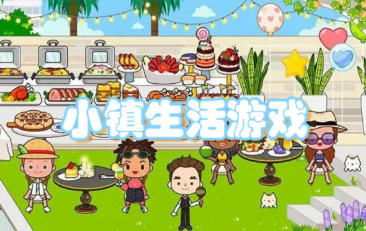小镇生活模拟游戏