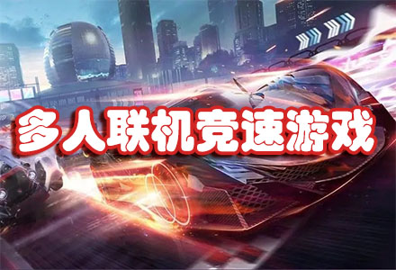 好玩的可以联机的飙车游戏-朋友可以联机的飙车游戏大全