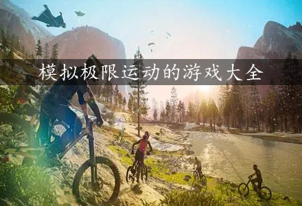 模拟极限运动的游戏