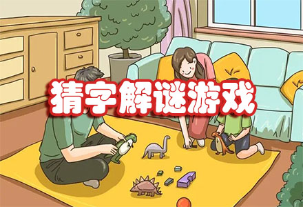 益智猜字解谜-休闲猜字解谜大全