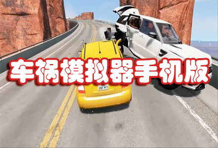 最新车祸模拟器手机版-车祸模拟器手机版中文版