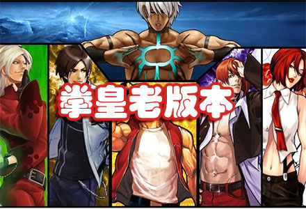 拳皇老版本手机版-拳皇老版本免费大全