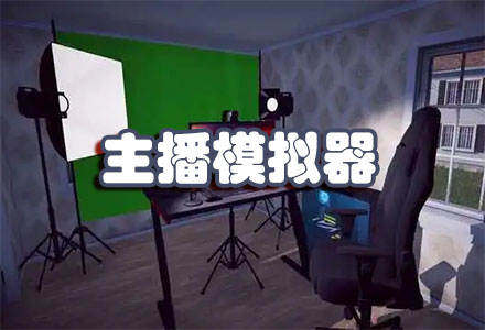 主播模拟器系列游戏-主播模拟器中文版大全